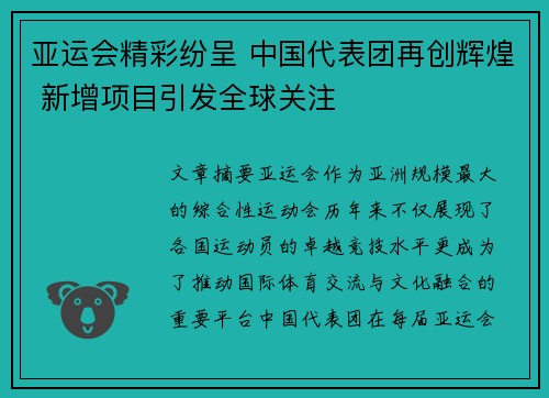亚运会精彩纷呈 中国代表团再创辉煌 新增项目引发全球关注