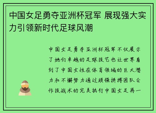 中国女足勇夺亚洲杯冠军 展现强大实力引领新时代足球风潮