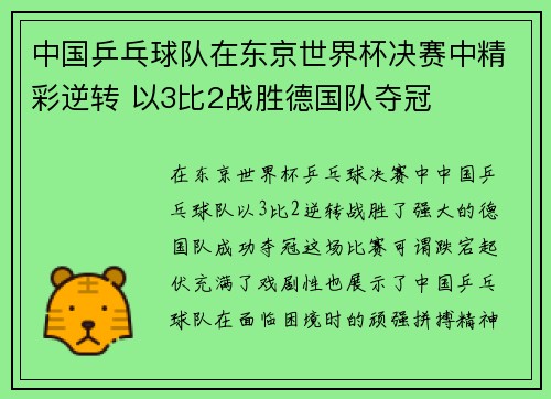 中国乒乓球队在东京世界杯决赛中精彩逆转 以3比2战胜德国队夺冠