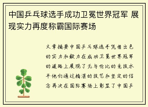 中国乒乓球选手成功卫冕世界冠军 展现实力再度称霸国际赛场