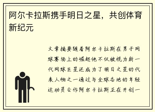 阿尔卡拉斯携手明日之星，共创体育新纪元