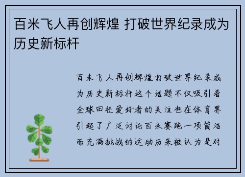 百米飞人再创辉煌 打破世界纪录成为历史新标杆