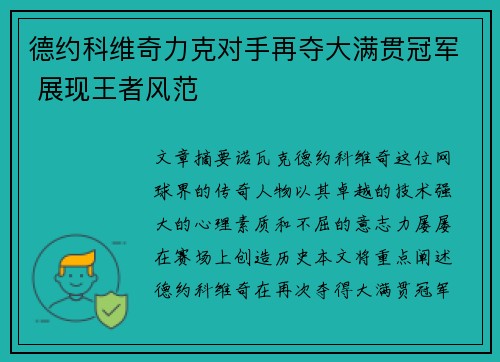德约科维奇力克对手再夺大满贯冠军 展现王者风范