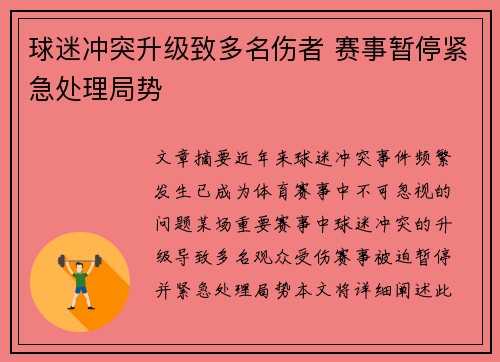 球迷冲突升级致多名伤者 赛事暂停紧急处理局势