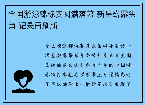 全国游泳锦标赛圆满落幕 新星崭露头角 记录再刷新