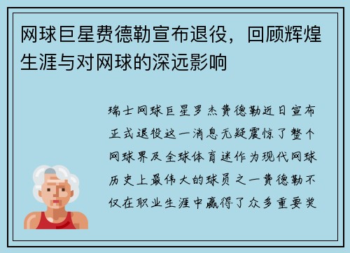 网球巨星费德勒宣布退役，回顾辉煌生涯与对网球的深远影响