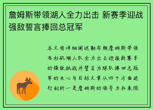 詹姆斯带领湖人全力出击 新赛季迎战强敌誓言捧回总冠军