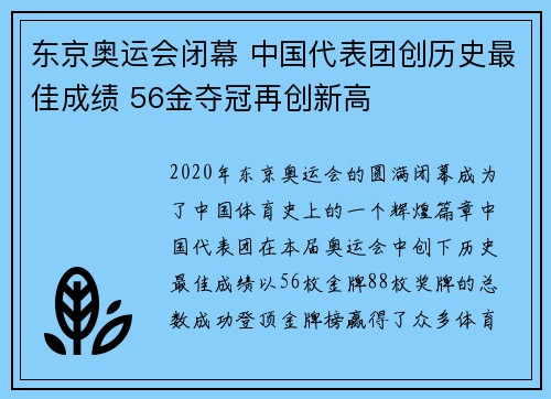 东京奥运会闭幕 中国代表团创历史最佳成绩 56金夺冠再创新高