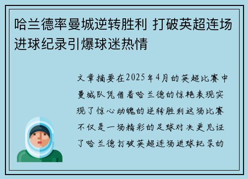哈兰德率曼城逆转胜利 打破英超连场进球纪录引爆球迷热情