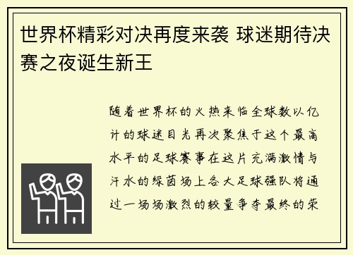 世界杯精彩对决再度来袭 球迷期待决赛之夜诞生新王