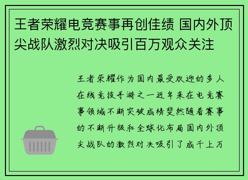 王者荣耀电竞赛事再创佳绩 国内外顶尖战队激烈对决吸引百万观众关注