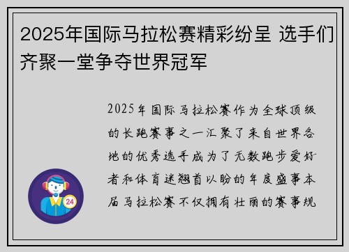 2025年国际马拉松赛精彩纷呈 选手们齐聚一堂争夺世界冠军