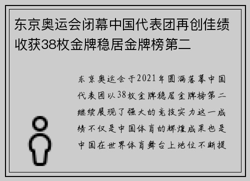 东京奥运会闭幕中国代表团再创佳绩收获38枚金牌稳居金牌榜第二