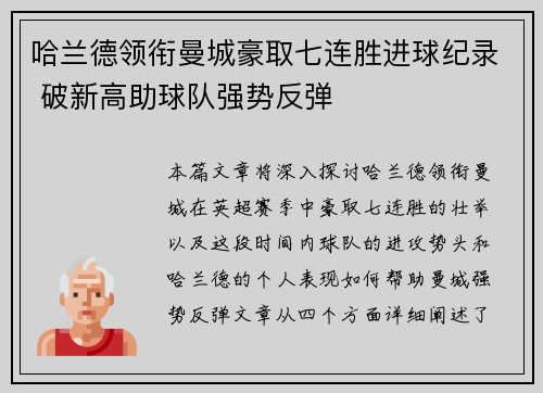 哈兰德领衔曼城豪取七连胜进球纪录 破新高助球队强势反弹