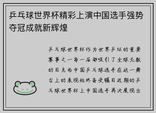 乒乓球世界杯精彩上演中国选手强势夺冠成就新辉煌