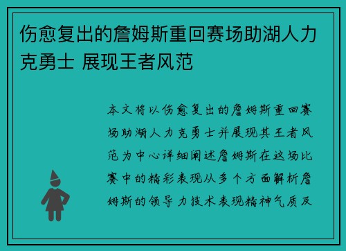 伤愈复出的詹姆斯重回赛场助湖人力克勇士 展现王者风范
