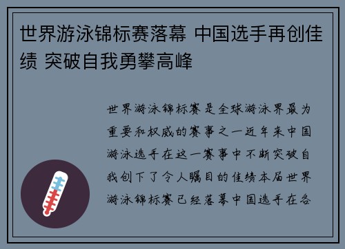 世界游泳锦标赛落幕 中国选手再创佳绩 突破自我勇攀高峰