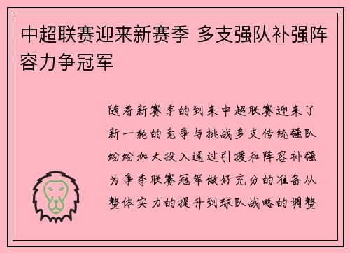 中超联赛迎来新赛季 多支强队补强阵容力争冠军