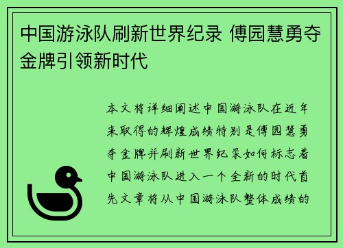 中国游泳队刷新世界纪录 傅园慧勇夺金牌引领新时代