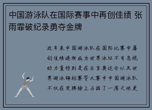 中国游泳队在国际赛事中再创佳绩 张雨霏破纪录勇夺金牌