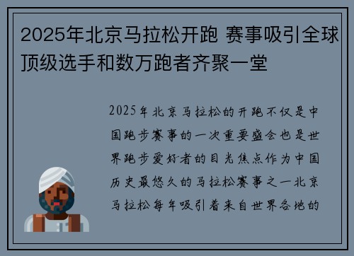 2025年北京马拉松开跑 赛事吸引全球顶级选手和数万跑者齐聚一堂