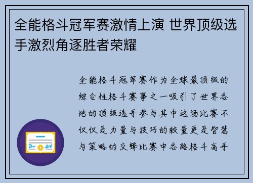 全能格斗冠军赛激情上演 世界顶级选手激烈角逐胜者荣耀