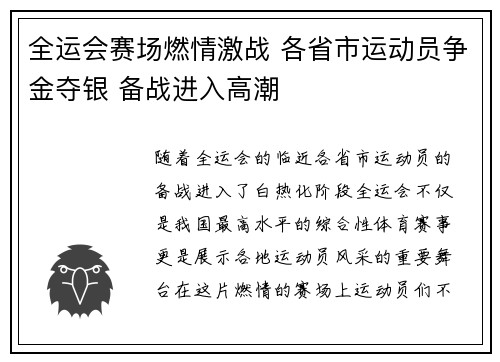 全运会赛场燃情激战 各省市运动员争金夺银 备战进入高潮