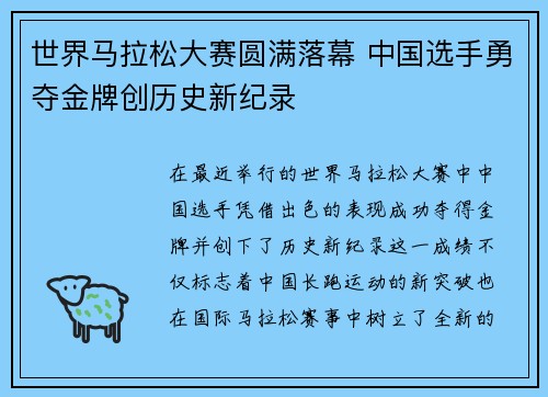 世界马拉松大赛圆满落幕 中国选手勇夺金牌创历史新纪录