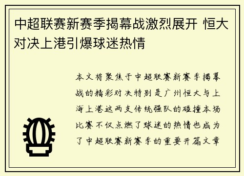中超联赛新赛季揭幕战激烈展开 恒大对决上港引爆球迷热情