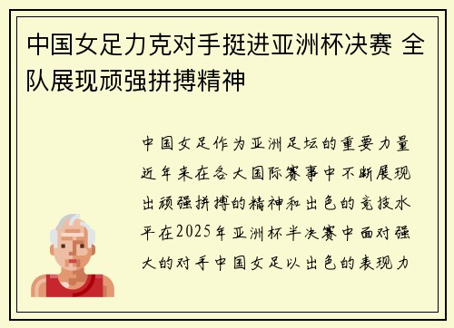中国女足力克对手挺进亚洲杯决赛 全队展现顽强拼搏精神