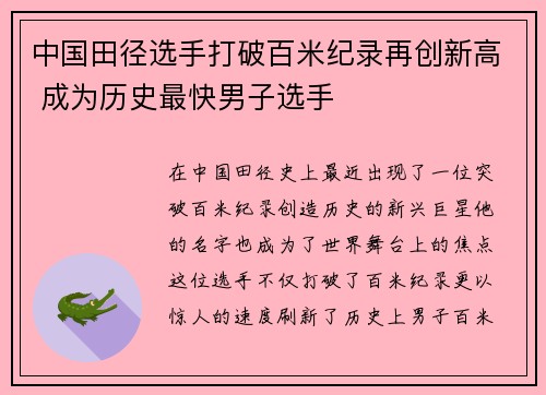 中国田径选手打破百米纪录再创新高 成为历史最快男子选手