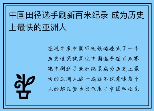 中国田径选手刷新百米纪录 成为历史上最快的亚洲人