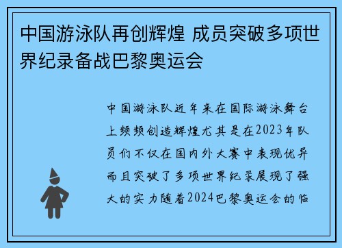 中国游泳队再创辉煌 成员突破多项世界纪录备战巴黎奥运会