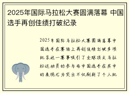 2025年国际马拉松大赛圆满落幕 中国选手再创佳绩打破纪录