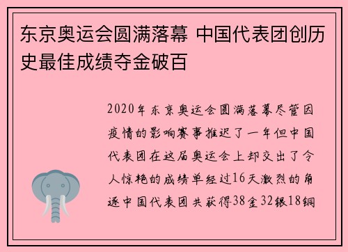 东京奥运会圆满落幕 中国代表团创历史最佳成绩夺金破百