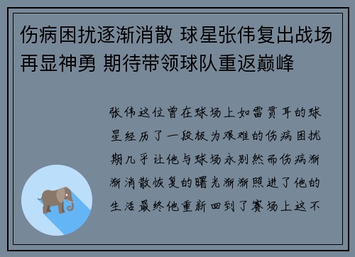 伤病困扰逐渐消散 球星张伟复出战场再显神勇 期待带领球队重返巅峰