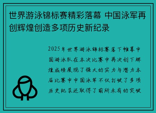世界游泳锦标赛精彩落幕 中国泳军再创辉煌创造多项历史新纪录