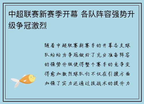 中超联赛新赛季开幕 各队阵容强势升级争冠激烈
