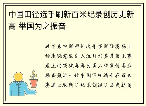 中国田径选手刷新百米纪录创历史新高 举国为之振奋