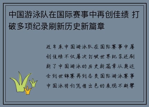 中国游泳队在国际赛事中再创佳绩 打破多项纪录刷新历史新篇章