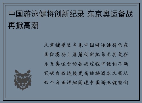 中国游泳健将创新纪录 东京奥运备战再掀高潮