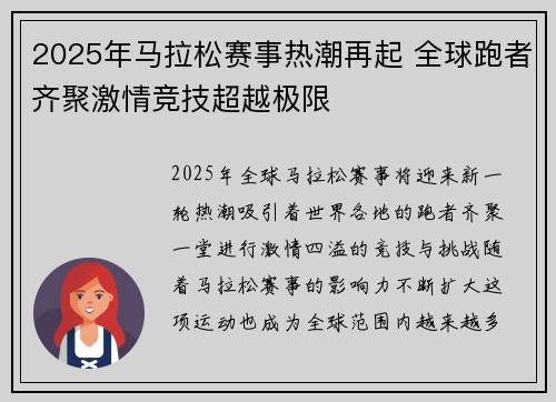 2025年马拉松赛事热潮再起 全球跑者齐聚激情竞技超越极限