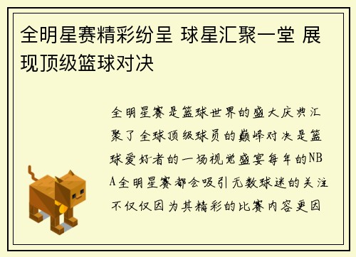 全明星赛精彩纷呈 球星汇聚一堂 展现顶级篮球对决