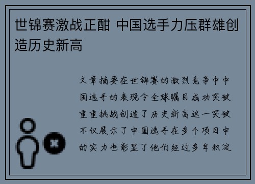 世锦赛激战正酣 中国选手力压群雄创造历史新高