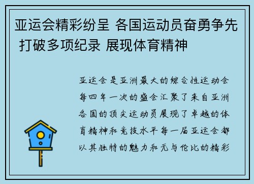 亚运会精彩纷呈 各国运动员奋勇争先 打破多项纪录 展现体育精神