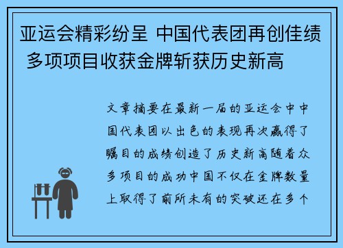 亚运会精彩纷呈 中国代表团再创佳绩 多项项目收获金牌斩获历史新高