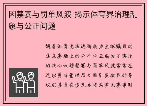 因禁赛与罚单风波 揭示体育界治理乱象与公正问题