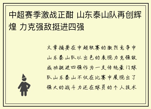 中超赛季激战正酣 山东泰山队再创辉煌 力克强敌挺进四强