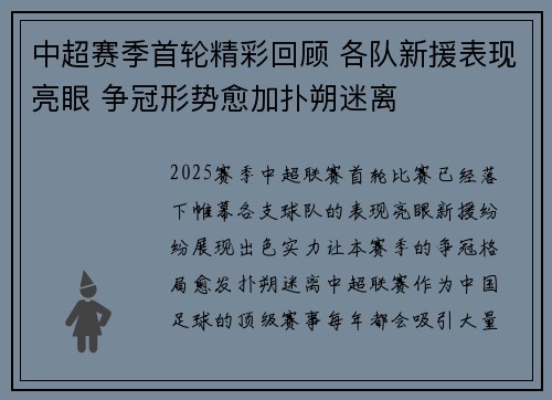 中超赛季首轮精彩回顾 各队新援表现亮眼 争冠形势愈加扑朔迷离