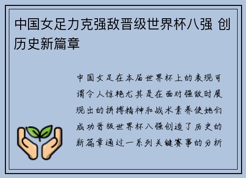 中国女足力克强敌晋级世界杯八强 创历史新篇章